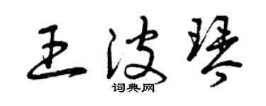 曾庆福王波琴草书个性签名怎么写