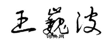 曾庆福王巍波草书个性签名怎么写