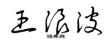 曾庆福王浪波草书个性签名怎么写