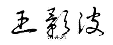曾庆福王影波草书个性签名怎么写