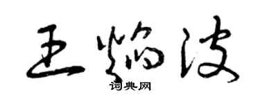 曾庆福王焰波草书个性签名怎么写
