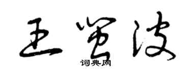 曾庆福王闽波草书个性签名怎么写