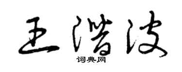 曾庆福王潜波草书个性签名怎么写