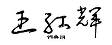 曾庆福王红辉草书个性签名怎么写