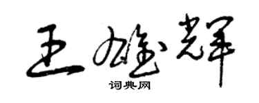 曾庆福王雄辉草书个性签名怎么写
