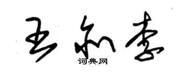 朱锡荣王亦李草书个性签名怎么写
