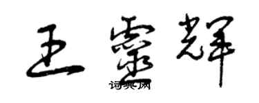 曾庆福王灵辉草书个性签名怎么写