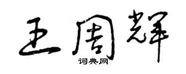 曾庆福王周辉草书个性签名怎么写