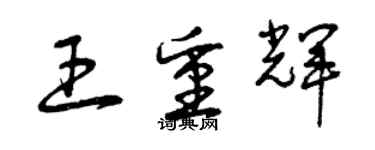 曾庆福王重辉草书个性签名怎么写