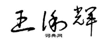 曾庆福王俐辉草书个性签名怎么写