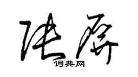 曾庆福张屏草书个性签名怎么写