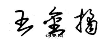 朱锡荣王金桔草书个性签名怎么写