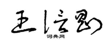 曾庆福王信刚草书个性签名怎么写