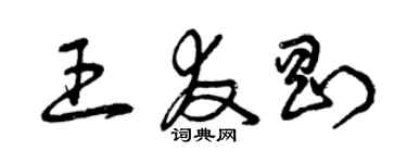 曾庆福王友刚草书个性签名怎么写