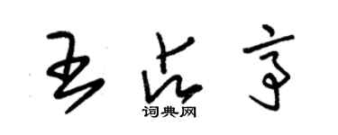 朱锡荣王占亭草书个性签名怎么写