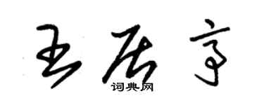 朱锡荣王居亭草书个性签名怎么写