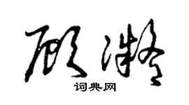 曾庆福顾凝草书个性签名怎么写
