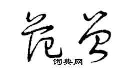 曾庆福范曾草书个性签名怎么写