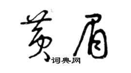 曾庆福黄眉草书个性签名怎么写
