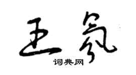 曾庆福王氛草书个性签名怎么写