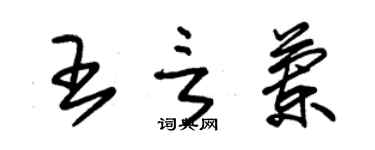 朱锡荣王言兰草书个性签名怎么写