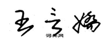 朱锡荣王言娇草书个性签名怎么写