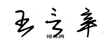 朱锡荣王言辛草书个性签名怎么写