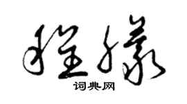 曾庆福程朦草书个性签名怎么写