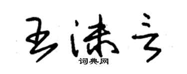 朱锡荣王沫言草书个性签名怎么写