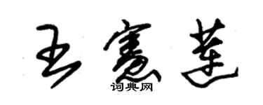 朱锡荣王宪莲草书个性签名怎么写