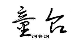 曾庆福童台草书个性签名怎么写