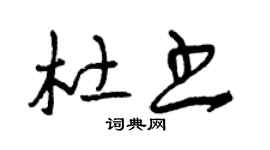 曾庆福杜书草书个性签名怎么写