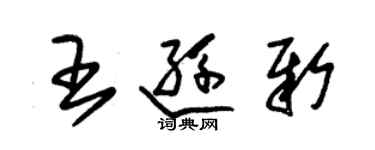 朱锡荣王逊新草书个性签名怎么写