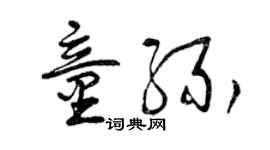 曾庆福童缘草书个性签名怎么写