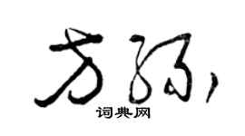 曾庆福方缘草书个性签名怎么写
