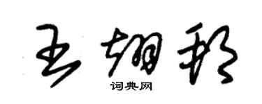 朱锡荣王翊邦草书个性签名怎么写