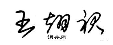 朱锡荣王翊裙草书个性签名怎么写