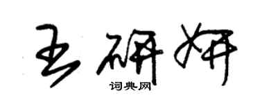 朱锡荣王研妍草书个性签名怎么写