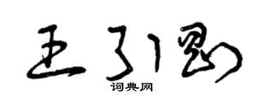 曾庆福王引刚草书个性签名怎么写