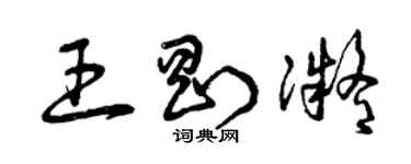 曾庆福王刚凝草书个性签名怎么写