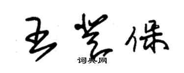 朱锡荣王登保草书个性签名怎么写
