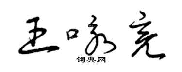 曾庆福王咏亮草书个性签名怎么写