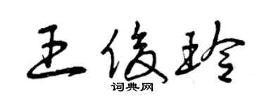 曾庆福王俊玲草书个性签名怎么写