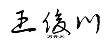 曾庆福王俊川草书个性签名怎么写