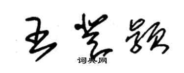 朱锡荣王登颖草书个性签名怎么写