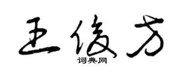 曾庆福王俊方草书个性签名怎么写