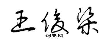 曾庆福王俊梁草书个性签名怎么写