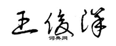 曾庆福王俊洋草书个性签名怎么写