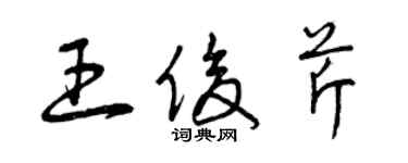 曾庆福王俊芹草书个性签名怎么写