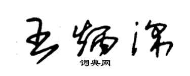 朱锡荣王炳深草书个性签名怎么写